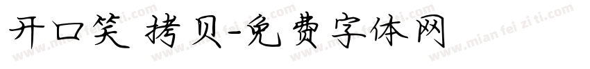 开口笑 拷贝字体转换